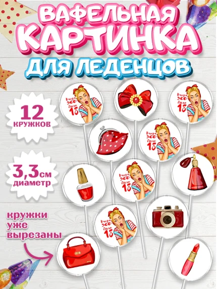 Вафельная картинка для леденцов 3,5см, Девушке, Вчера же было 18, Девочка, День рождения, арт. PL110616