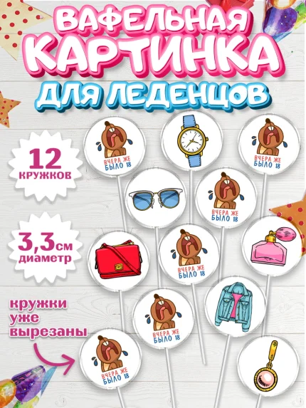 Вафельная картинка для леденцов 3,5см, Девушке, Вчера же было 18, Девочка, День рождения, арт. PL110622