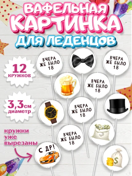 Вафельная картинка для леденцов 3,5см, Девушке, Вчера же было 18, Девочка, День рождения, арт. PL110631