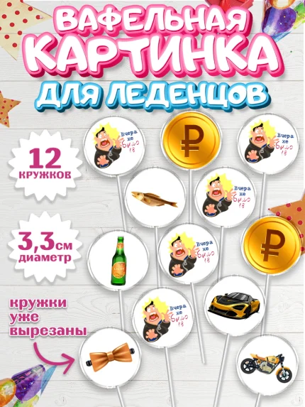 Вафельная картинка для леденцов 3,5см, Девушке, Вчера же было 18, Девочка, День рождения, арт. PL110642