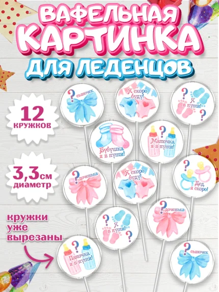 Вафельная картинка для леденцов 3,5см, Новорожденный, Гендер Пати, Девочка, Рождение ребёнка, арт. PL110717