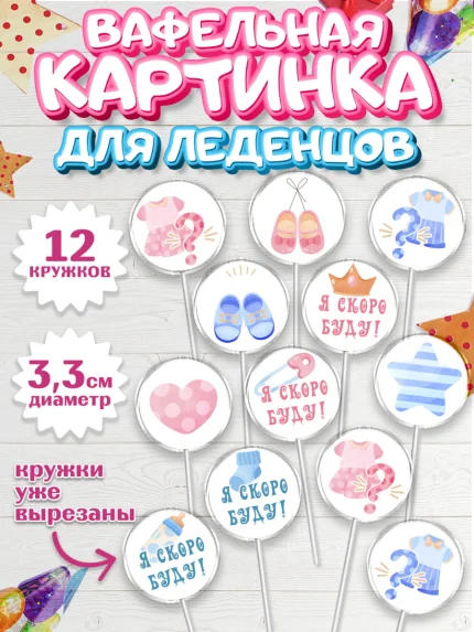 Вафельная картинка для леденцов 3,5см, Новорожденный, Гендер Пати, Девочка, Рождение ребёнка, арт. PL110722
