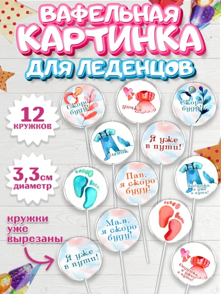 Вафельная картинка для леденцов 3,5см, Новорожденный, Гендер Пати, Девочка, Рождение ребёнка, арт. PL110726