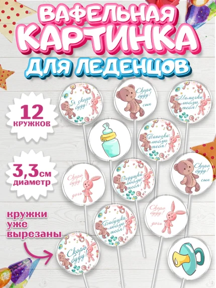 Вафельная картинка для леденцов 3,5см, Новорожденный, Гендер Пати, Девочка, Рождение ребёнка, арт. PL110729