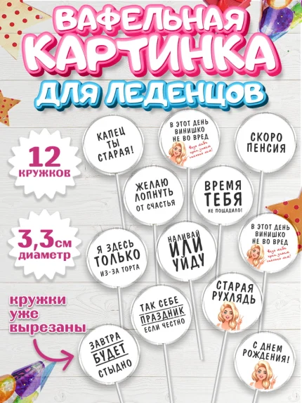 Вафельная картинка для леденцов 3,5см, Девушке, Девочка, День рождения, арт. PL110872
