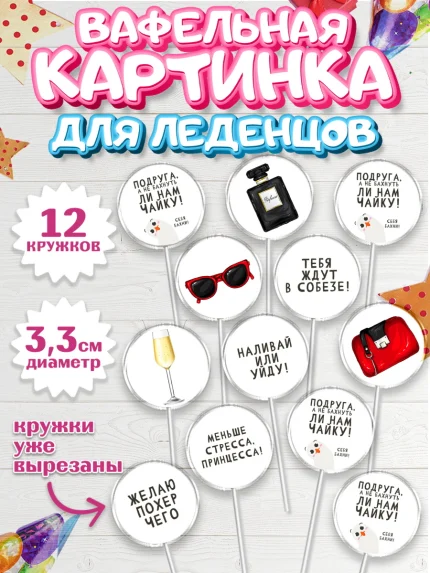Вафельная картинка для леденцов 3,5см, Девушке, Девочка, День рождения, арт. PL110877