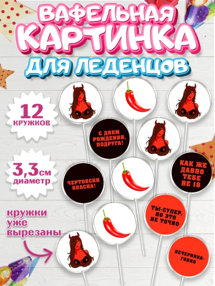 Вафельная картинка для леденцов 3,5см, Девушке, Девочка, День рождения, арт. PL110882