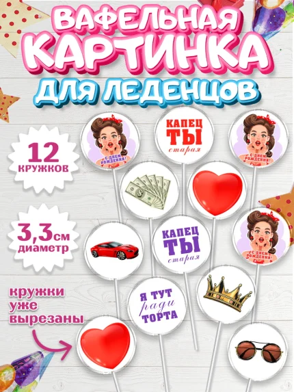 Вафельная картинка для леденцов 3,5см, Девушке, Девочка, День рождения, арт. PL110887