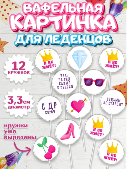 Вафельная картинка для леденцов 3,5см, Девушке, Девочка, День рождения, арт. PL110890