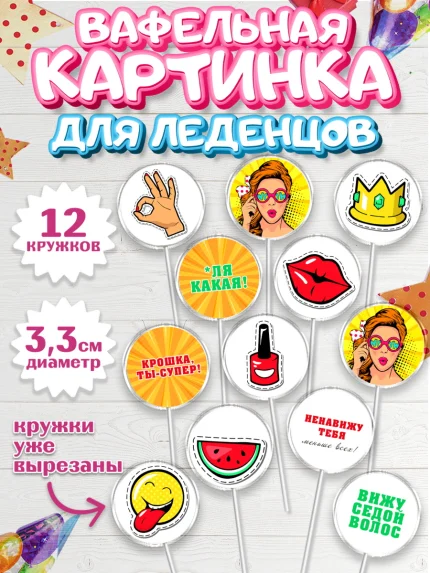 Вафельная картинка для леденцов 3,5см, Девушке, Девочка, День рождения, арт. PL110893