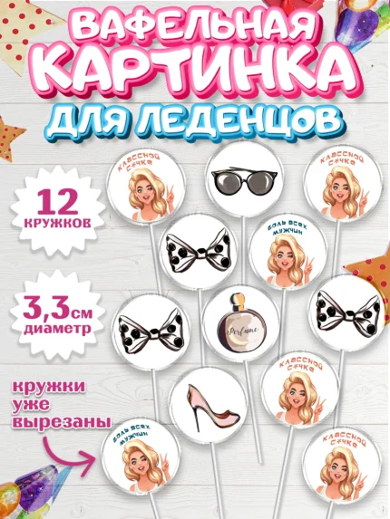 Вафельная картинка для леденцов 3,5см, Девушке, Девочка, День рождения, арт. PL110896