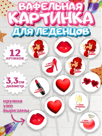 Вафельная картинка для леденцов 3,5см, Девушке, Девочка, День рождения, арт. PL110899