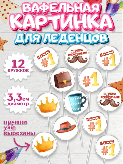 Вафельная картинка для леденцов 3,5см, Начальнику, Боссу, Мужчина, День рождения, арт. PL110985