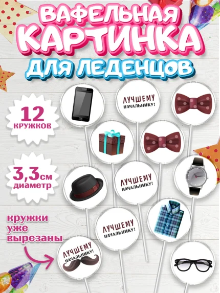 Вафельная картинка для леденцов 3,5см, Начальнику, Боссу, Мужчина, День рождения, арт. PL110990