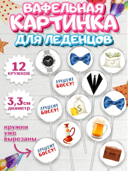 Вафельная картинка для леденцов 3,5см, Начальнику, Боссу, Мужчина, День рождения, арт. PL110994