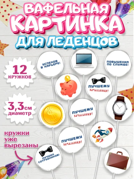 Вафельная картинка для леденцов 3,5см, Начальнику, Боссу, Мужчина, День рождения, арт. PL110997