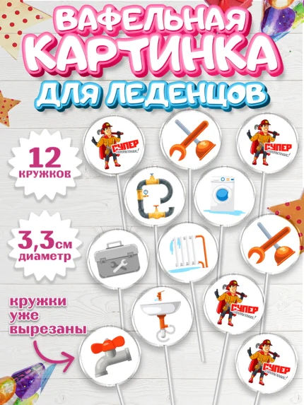 Вафельная картинка для леденцов 3,5см, Сантехник, Ремонт, Мальчик, День рождения, арт. PL111005