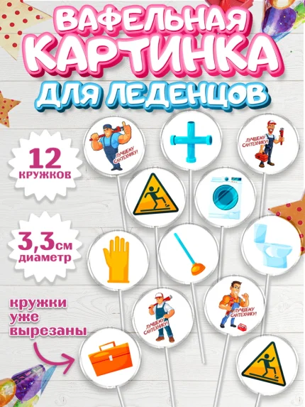 Вафельная картинка для леденцов 3,5см, Сантехник, Ремонт, Мальчик, День рождения, арт. PL111009