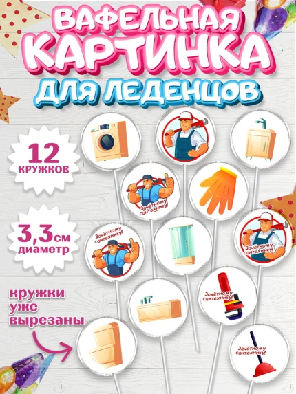 Вафельная картинка для леденцов 3,5см, Сантехник, Ремонт, Мальчик, День рождения, арт. PL111012