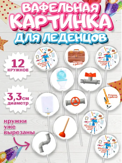 Вафельная картинка для леденцов 3,5см, Сантехник, Ремонт, Мальчик, День рождения, арт. PL111015