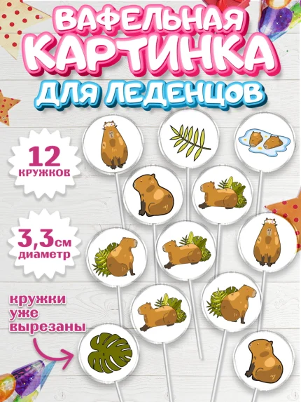 Вафельная картинка для леденцов 3,5см, Капибара, Девочка, День рождения, арт. PL111026