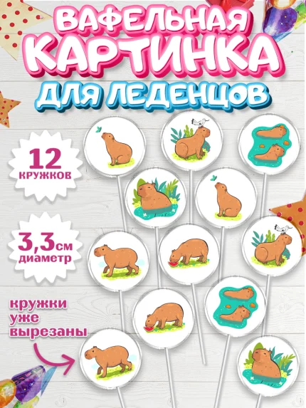 Вафельная картинка для леденцов 3,5см, Капибара, Девочка, День рождения, арт. PL111030