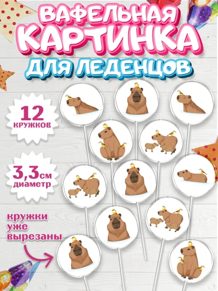Вафельная картинка для леденцов 3,5см, Капибара, Девочка, День рождения, арт. PL111034