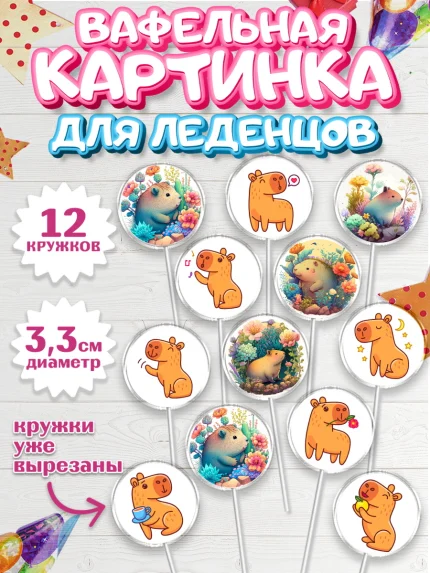 Вафельная картинка для леденцов 3,5см, Капибара, Девочка, День рождения, арт. PL111037