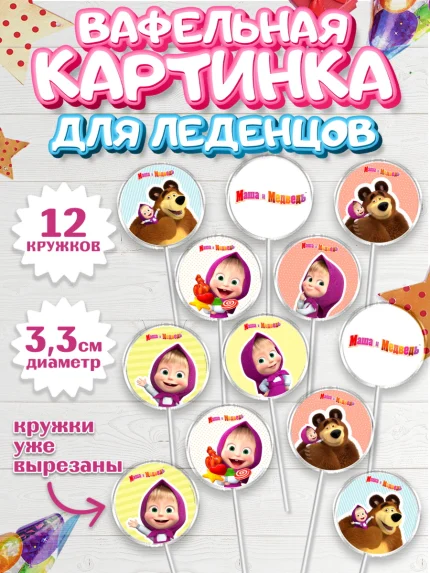 Вафельная картинка для леденцов 3,5см, Маша и Медведь, Девочка, День рождения, арт. PL111121