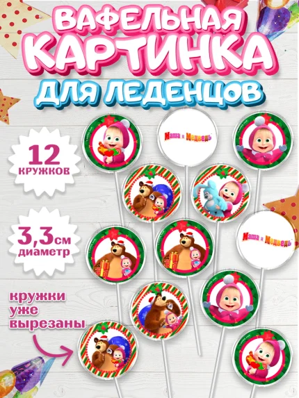 Вафельная картинка для леденцов 3,5см, Маша и Медведь, Девочка, День рождения, арт. PL111122