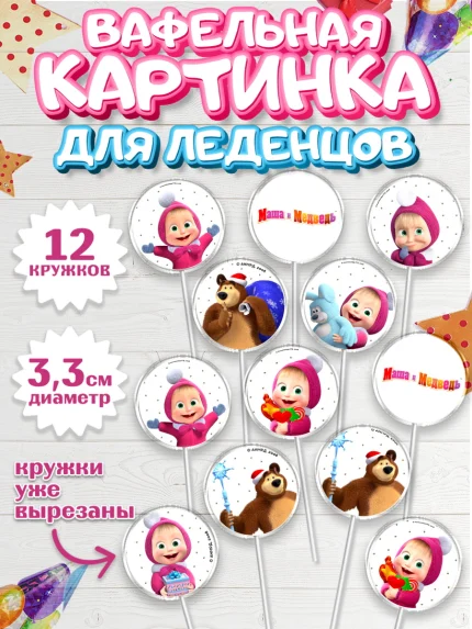 Вафельная картинка для леденцов 3,5см, Маша и Медведь, Девочка, День рождения, арт. PL111123