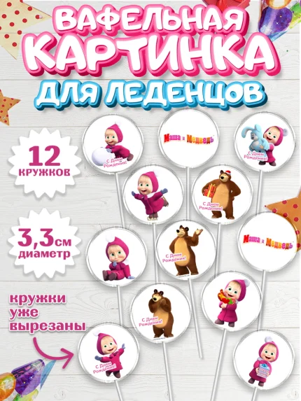 Вафельная картинка для леденцов 3,5см, Маша и Медведь, Девочка, День рождения, арт. PL111124