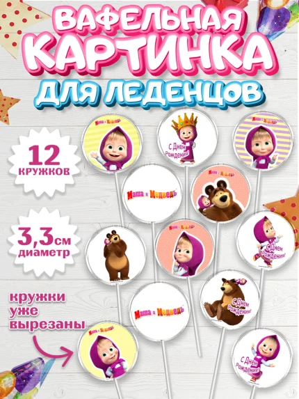 Вафельная картинка для леденцов 3,5см, Маша и Медведь, Девочка, День рождения, арт. PL111125