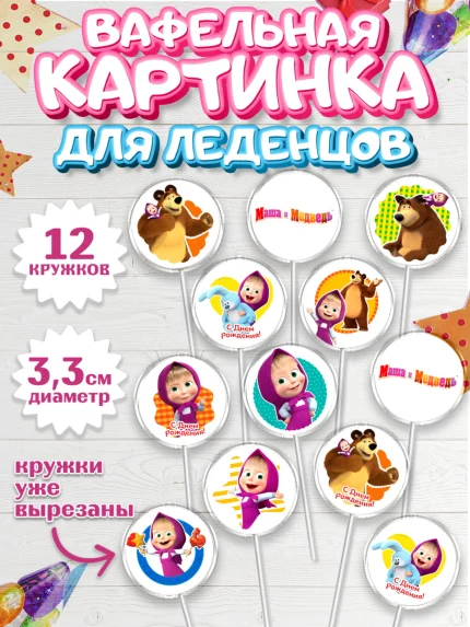 Вафельная картинка для леденцов 3,5см, Маша и Медведь, Девочка, День рождения, арт. PL111126