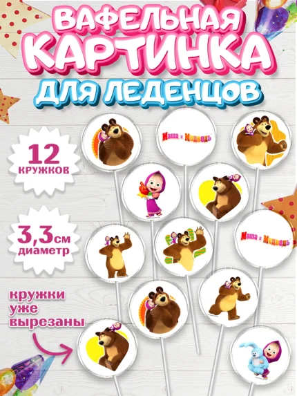 Вафельная картинка для леденцов 3,5см, Маша и Медведь, Девочка, День рождения, арт. PL111127