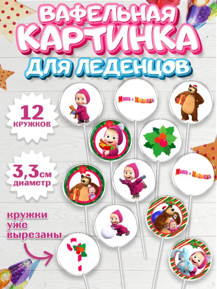 Вафельная картинка для леденцов 3,5см, Маша и Медведь, Девочка, День рождения, арт. PL111128