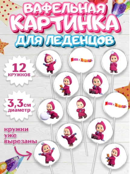 Вафельная картинка для леденцов 3,5см, Маша и Медведь, Девочка, День рождения, арт. PL111129