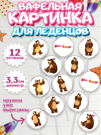 Вафельная картинка для леденцов 3,5см, Маша и Медведь, Девочка, День рождения, арт. PL111130