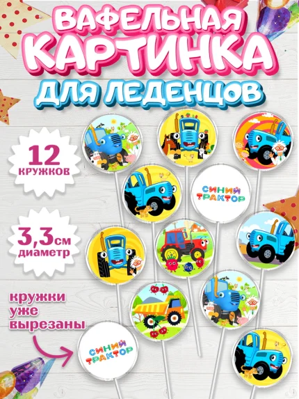 Вафельная картинка для леденцов 3,5см, Синий трактор, Девочка, День рождения, арт. PL111132