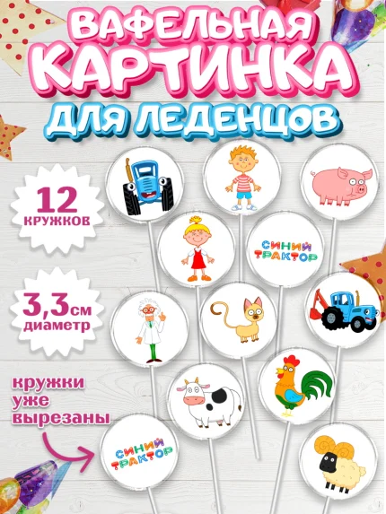 Вафельная картинка для леденцов 3,5см, Синий трактор, Девочка, День рождения, арт. PL111138