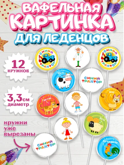 Вафельная картинка для леденцов 3,5см, Синий трактор, Девочка, День рождения, арт. PL111144