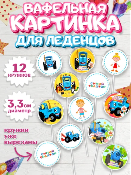 Вафельная картинка для леденцов 3,5см, Синий трактор, Девочка, День рождения, арт. PL111149