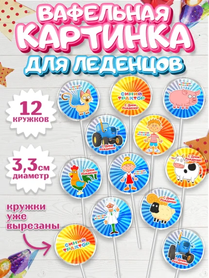 Вафельная картинка для леденцов 3,5см, Синий трактор, Девочка, День рождения, арт. PL111154