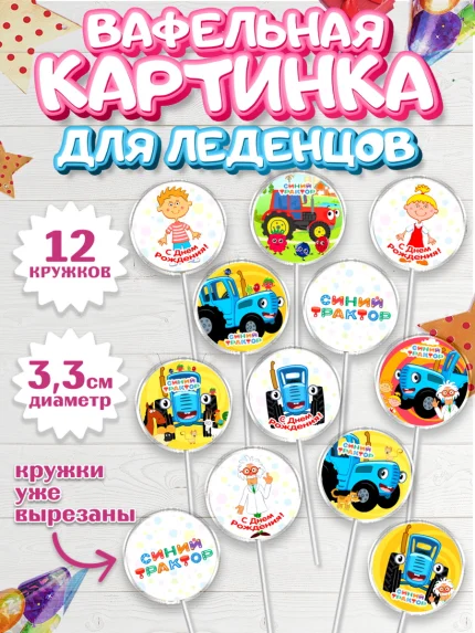 Вафельная картинка для леденцов 3,5см, Синий трактор, Девочка, День рождения, арт. PL111158