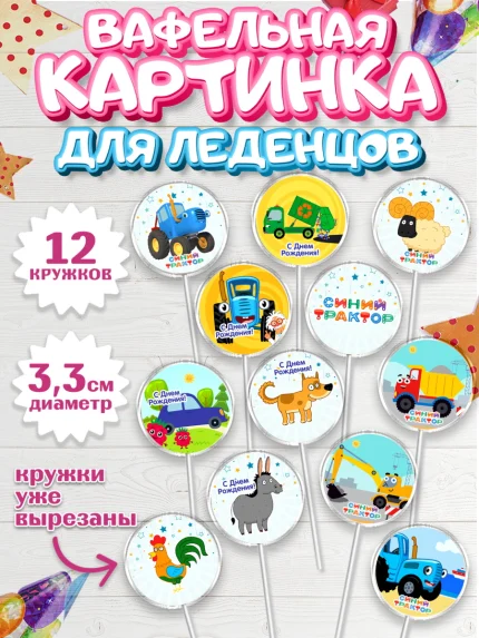 Вафельная картинка для леденцов 3,5см, Синий трактор, Девочка, День рождения, арт. PL111161