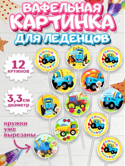 Вафельная картинка для леденцов 3,5см, Синий трактор, Девочка, День рождения, арт. PL111164