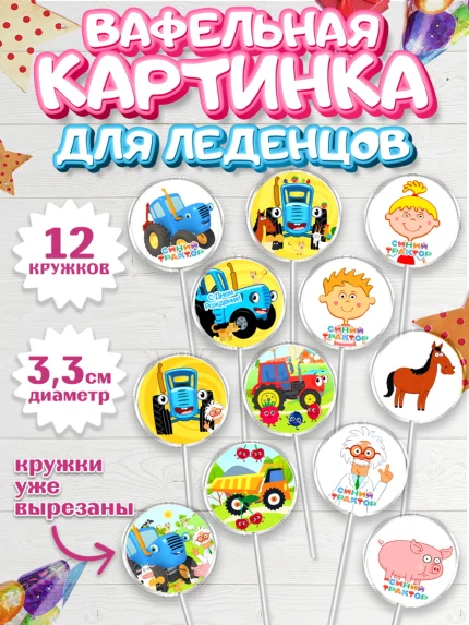 Вафельная картинка для леденцов 3,5см, Синий трактор, Девочка, День рождения, арт. PL111167