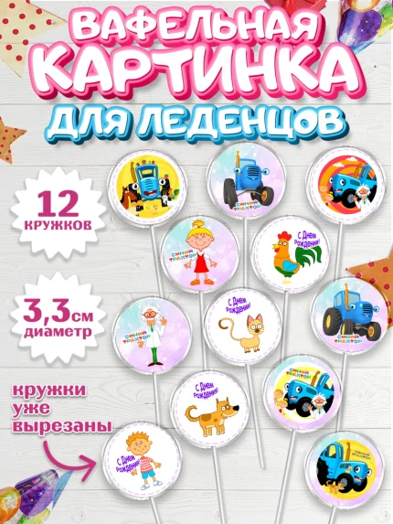 Вафельная картинка для леденцов 3,5см, Синий трактор, Девочка, День рождения, арт. PL111170