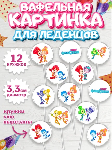Вафельная картинка для леденцов 3,5см, Фиксики, Девочка, День рождения, арт. PL111203