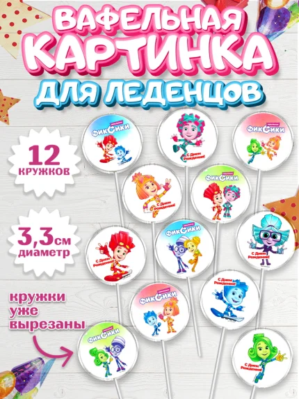 Вафельная картинка для леденцов 3,5см, Фиксики, Девочка, День рождения, арт. PL111209